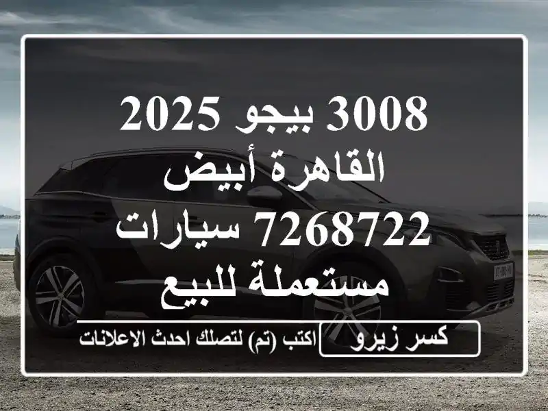 3008 بيجو 2025 القاهرة أبيض 7268722  سيارات مستعملة للبيع