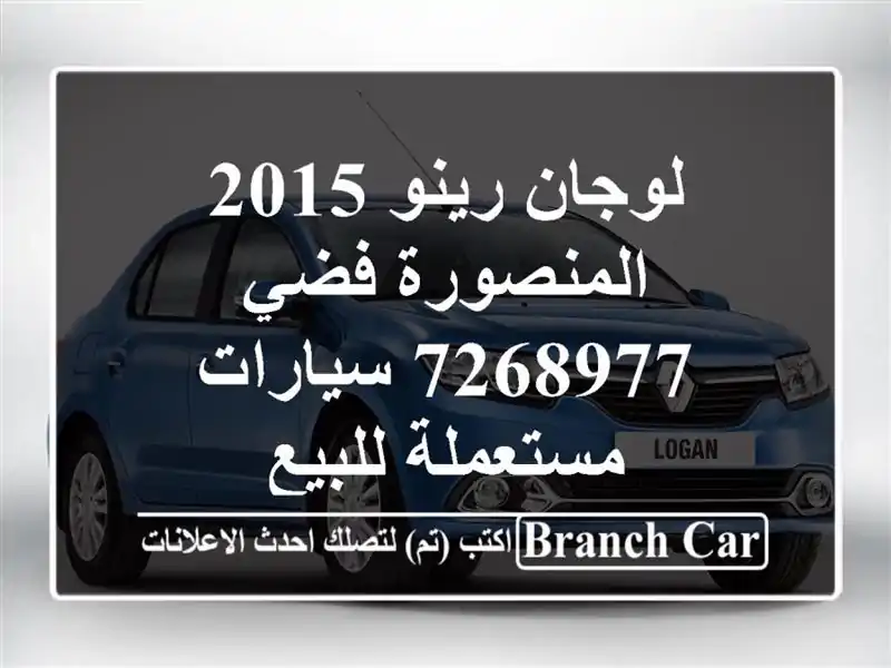 لوجان رينو 2015 المنصورة فضي 7268977  سيارات مستعملة للبيع