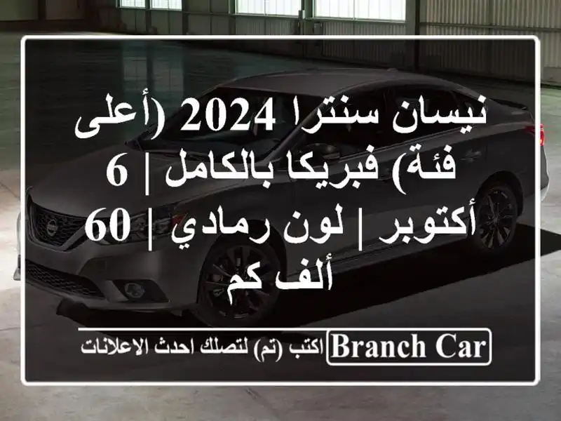 نيسان سنترا 2024 (أعلى فئة) فبريكا بالكامل | 6 أكتوبر | لون رمادي | 60 ألف كم