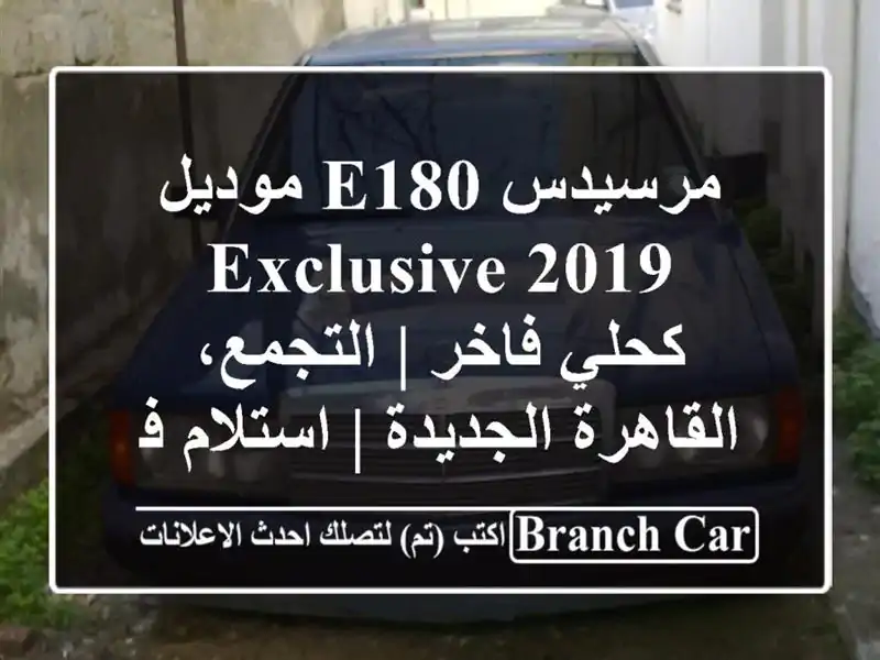 مرسيدس E180 موديل 2019 Exclusive - كحلي فاخر | التجمع، القاهرة الجديدة | استلام فوري!
