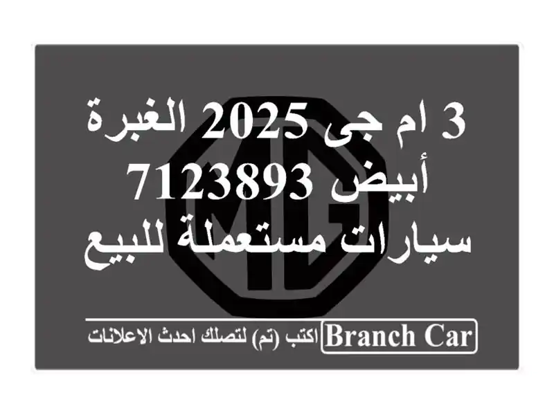 3 ام جى 2025 الغبرة أبيض 7123893  سيارات مستعملة للبيع