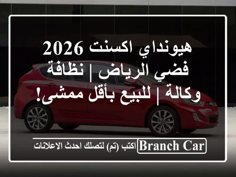 هيونداي اكسنت 2026 فضي الرياض | نظافة وكالة | للبيع بأقل ممشى!