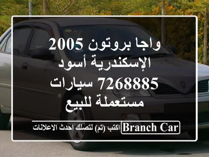واجا بروتون 2005 الإسكندرية أسود 7268885  سيارات مستعملة للبيع