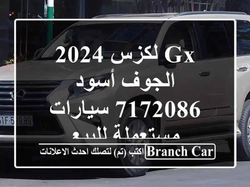 GX لكزس 2024 الجوف أسود 7172086  سيارات مستعملة للبيع