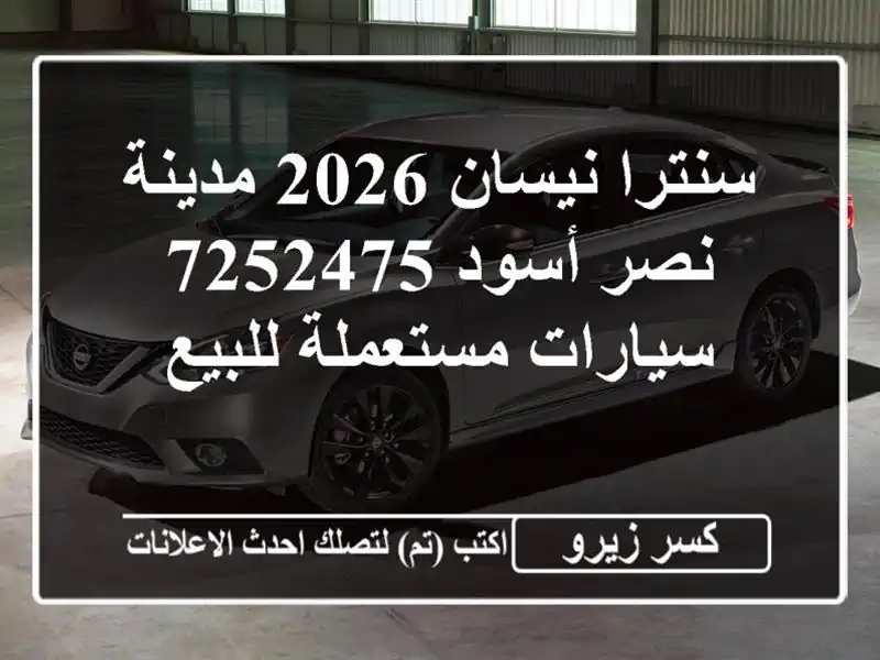 سنترا نيسان 2026 مدينة نصر أسود 7252475  سيارات...