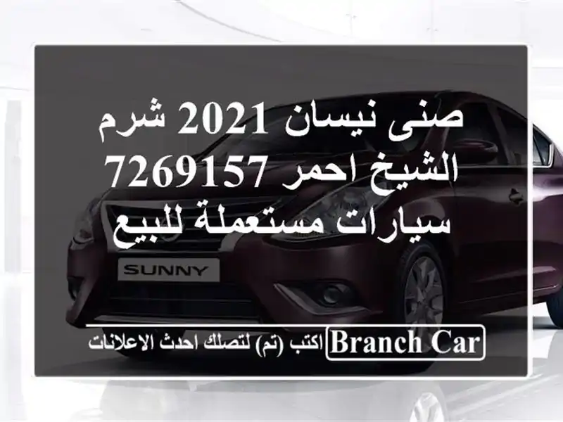 صنى نيسان 2021 شرم الشيخ احمر 7269157  سيارات مستعملة للبيع