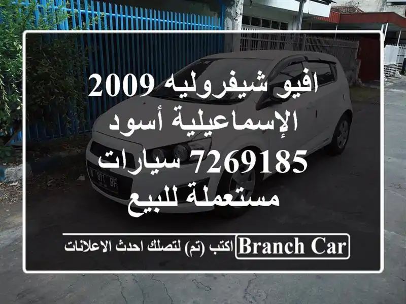 افيو شيفروليه 2009 الإسماعيلية أسود 7269185  سيارات مستعملة للبيع