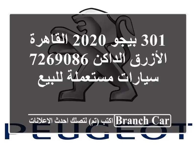 301 بيجو 2020 القاهرة الأزرق الداكن 7269086  سيارات مستعملة للبيع