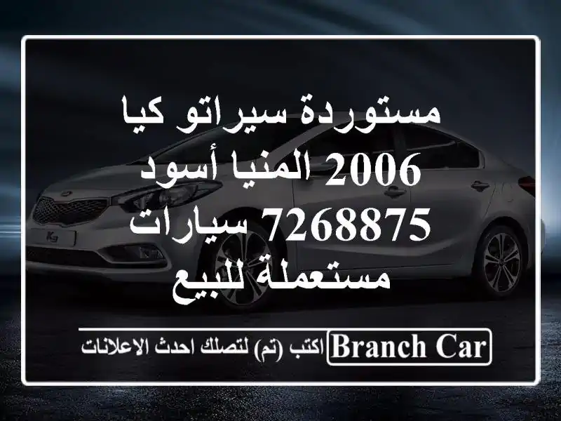 مستوردة سيراتو كيا 2006 المنيا‎ أسود 7268875  سيارات مستعملة للبيع