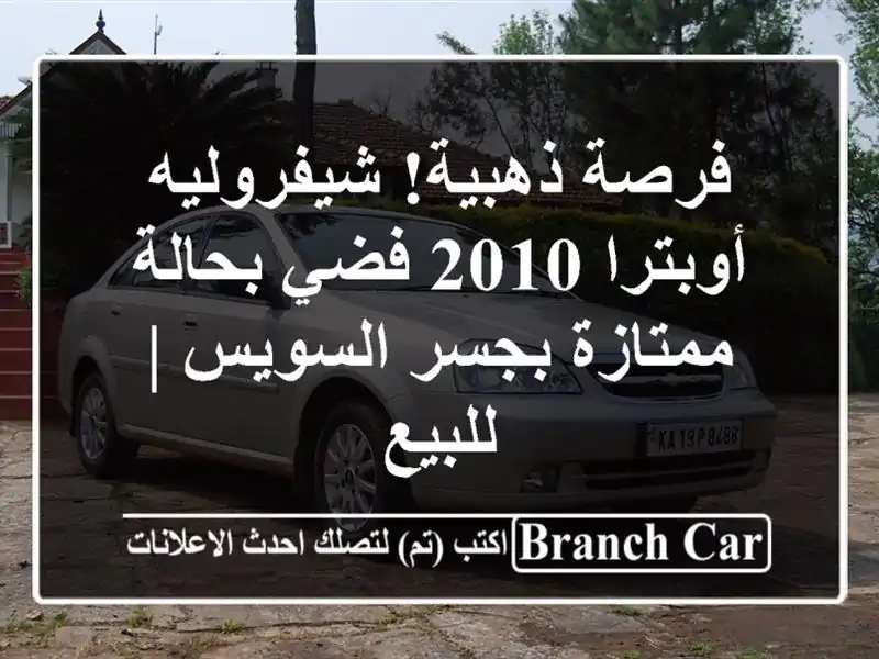 فرصة ذهبية! شيفروليه أوبترا 2010 فضي بحالة ممتازة بجسر السويس | للبيع