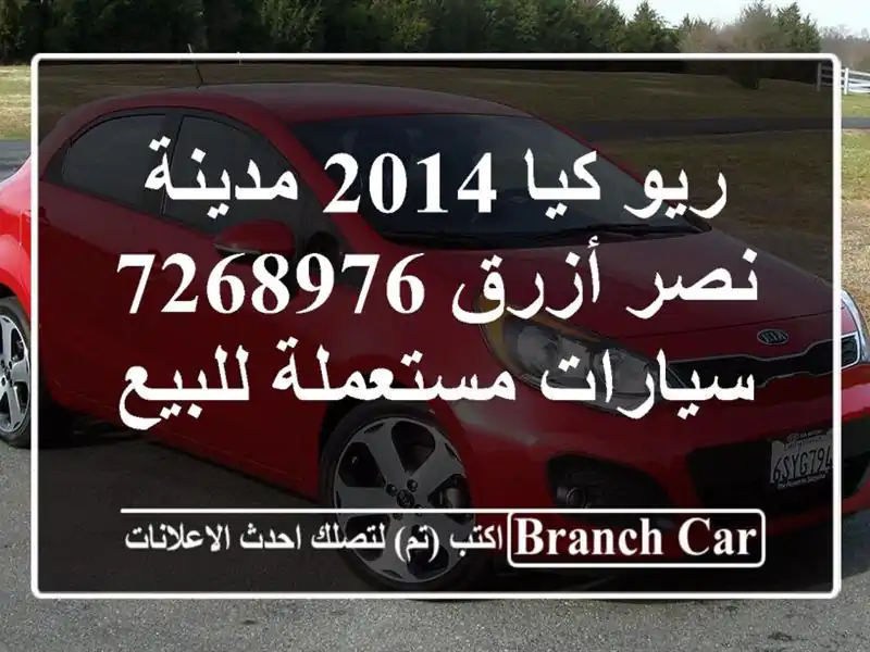 ريو كيا 2014 مدينة نصر أزرق 7268976  سيارات مستعملة للبيع