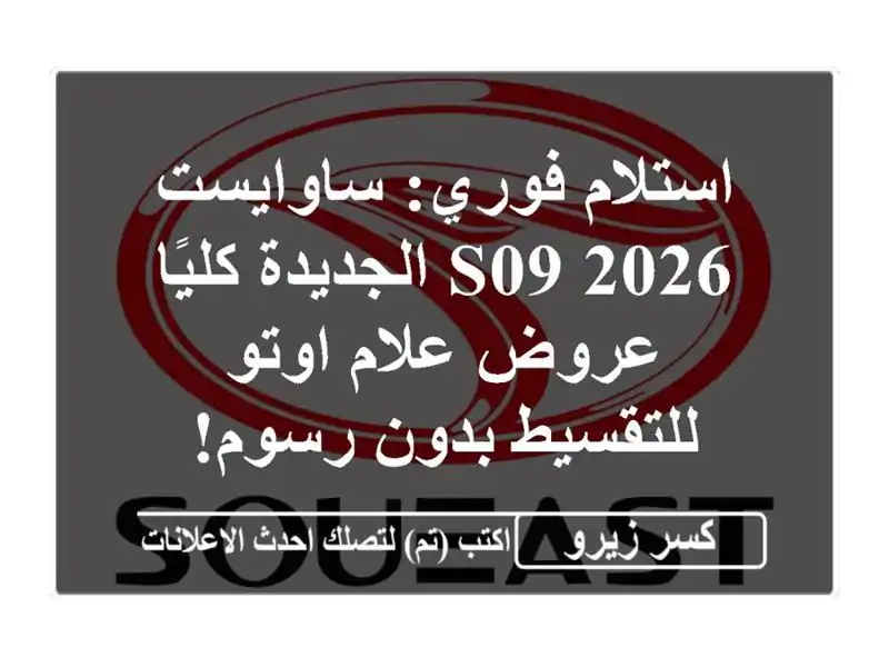 استلام فوري: ساوايست S09 2026 الجديدة كليًا - عروض...