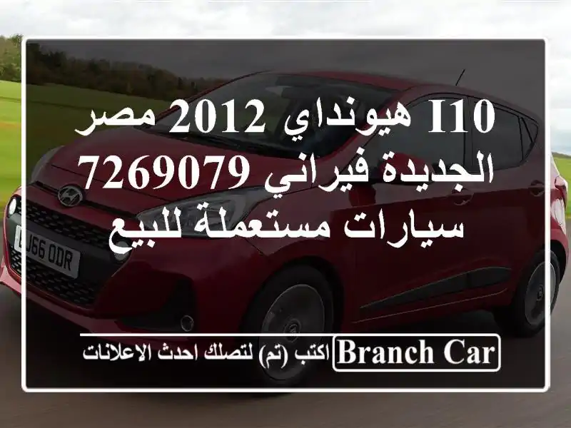 I10 هيونداي 2012 مصر الجديدة فيراني 7269079  سيارات مستعملة للبيع