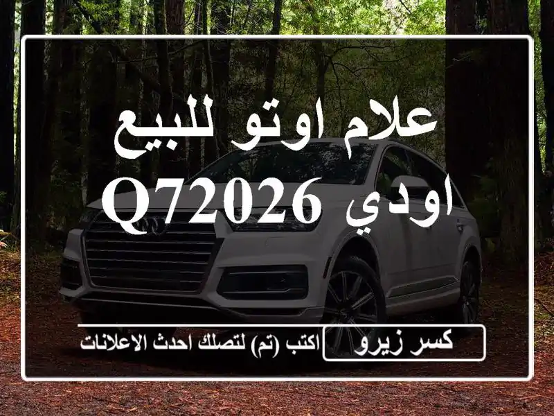 علام اوتو للبيع اودي Q72026