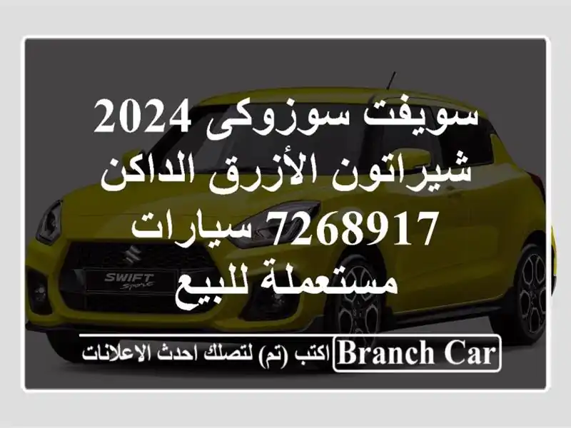 سويفت سوزوكى 2024 شيراتون الأزرق الداكن 7268917  سيارات مستعملة للبيع