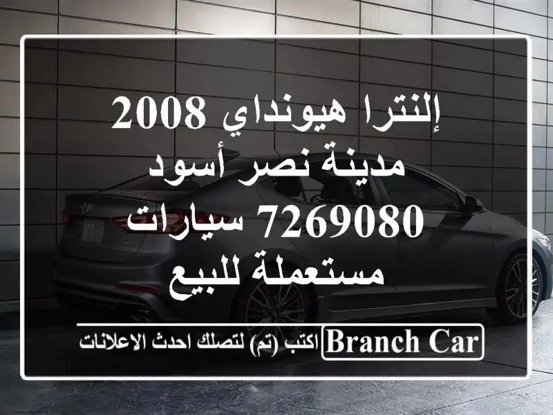 إلنترا هيونداي 2008 مدينة نصر أسود 7269080  سيارات مستعملة للبيع