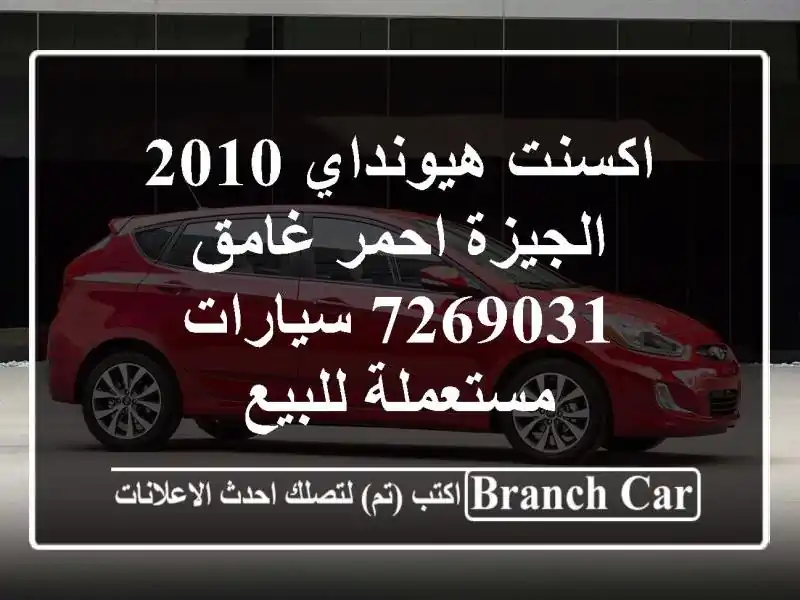 اكسنت هيونداي 2010 الجيزة احمر غامق 7269031  سيارات مستعملة للبيع