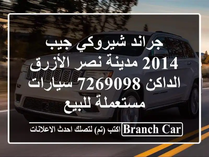جراند شيروكي جيب 2014 مدينة نصر الأزرق الداكن 7269098  سيارات مستعملة للبيع