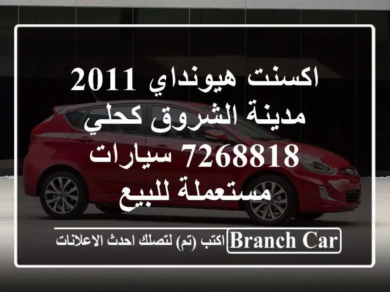 اكسنت هيونداي 2011 مدينة الشروق كحلي 7268818  سيارات مستعملة للبيع
