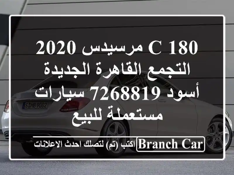 C 180 مرسيدس 2020 التجمع  القاهرة الجديدة أسود 7268819  سيارات مستعملة للبيع