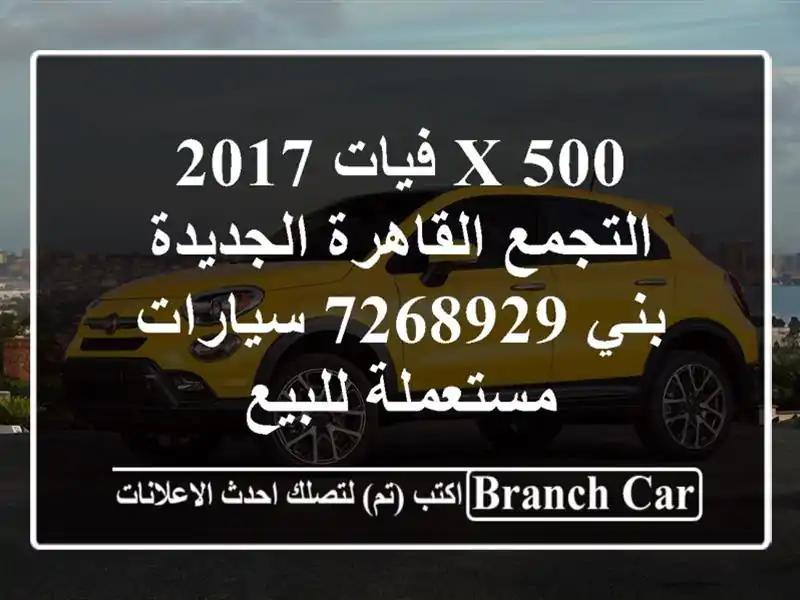 500 X فيات 2017 التجمع  القاهرة الجديدة بني 7268929  سيارات مستعملة للبيع