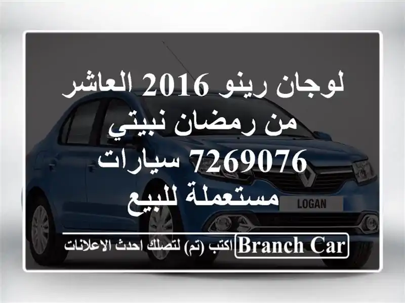 لوجان رينو 2016 العاشر من رمضان نبيتي 7269076  سيارات مستعملة للبيع