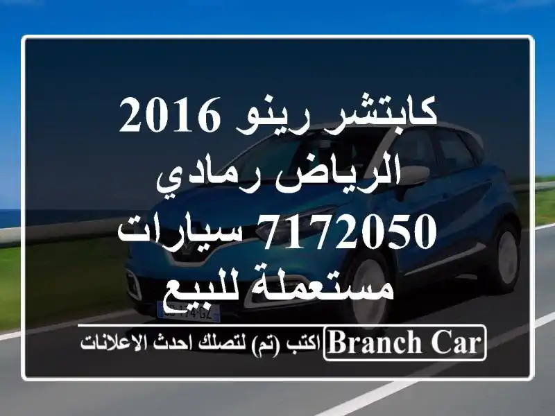 كابتشر رينو 2016 الرياض رمادي 7172050  سيارات مستعملة للبيع