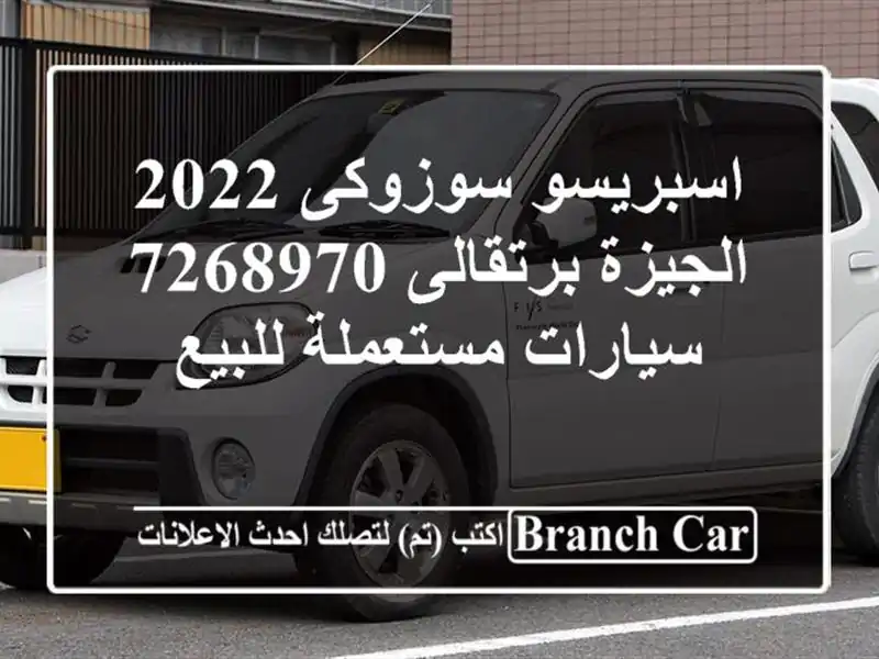 اسبريسو سوزوكى 2022 الجيزة برتقالى 7268970  سيارات مستعملة للبيع