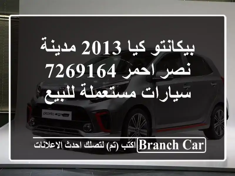 بيكانتو كيا 2013 مدينة نصر احمر 7269164  سيارات مستعملة للبيع