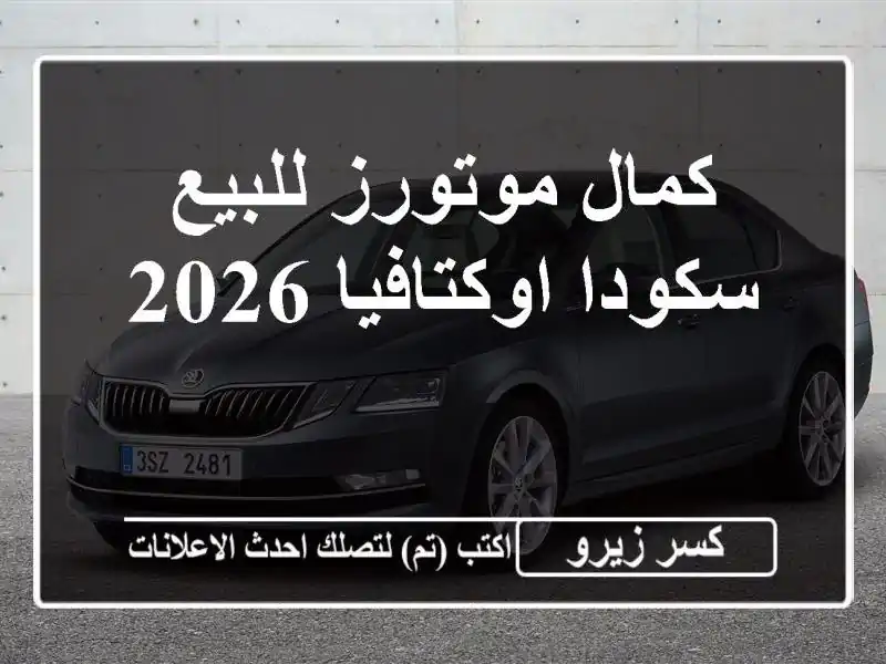 كمال موتورز للبيع سكودا اوكتافيا 2026