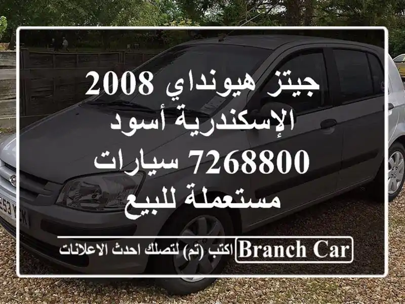 جيتز هيونداي 2008 الإسكندرية أسود 7268800  سيارات مستعملة للبيع