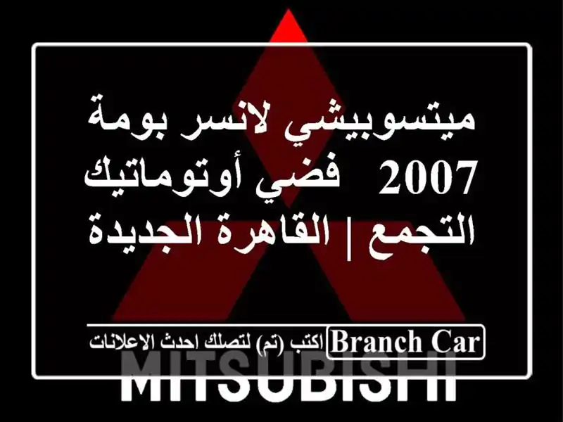 ميتسوبيشي لانسر بومة 2007 - فضي أوتوماتيك - التجمع | القاهرة الجديدة