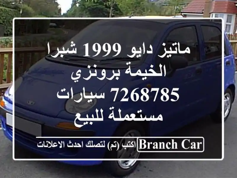 ماتيز دايو 1999 شبرا الخيمة برونزي 7268785  سيارات مستعملة للبيع