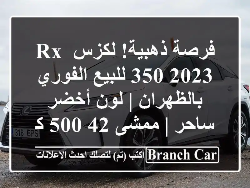 فرصة ذهبية! لكزس RX 350 2023 للبيع الفوري بالظهران | لون أخضر ساحر | ممشى 42,500 كم