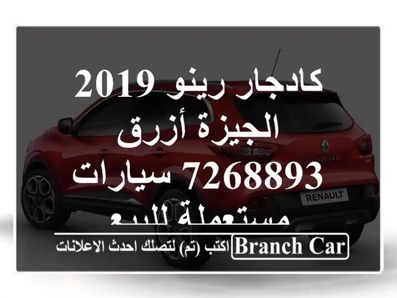 كادجار رينو 2019 الجيزة أزرق 7268893  سيارات مستعملة للبيع