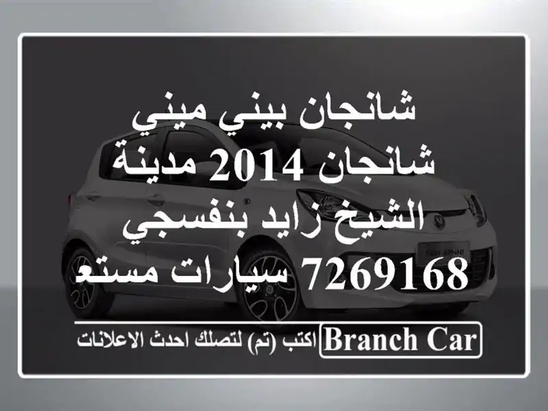 شانجان بيني ميني شانجان 2014 مدينة الشيخ زايد بنفسجي 7269168  سيارات مستعملة للبيع