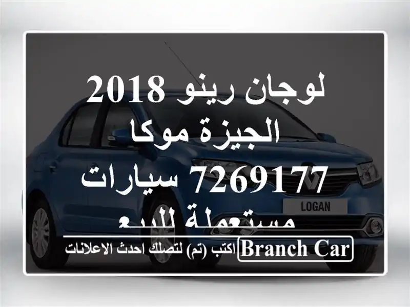 لوجان رينو 2018 الجيزة موكا 7269177  سيارات مستعملة للبيع