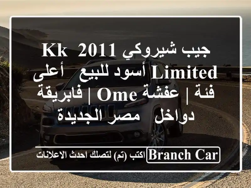 جيب شيروكي 2011 KK Limited أسود للبيع - أعلى فئة | عفشة OME | فابريقة دواخل - مصر الجديدة