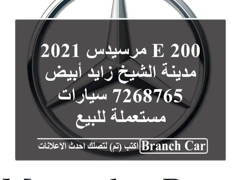 E 200 مرسيدس 2021 مدينة الشيخ زايد أبيض 7268765  سيارات مستعملة للبيع