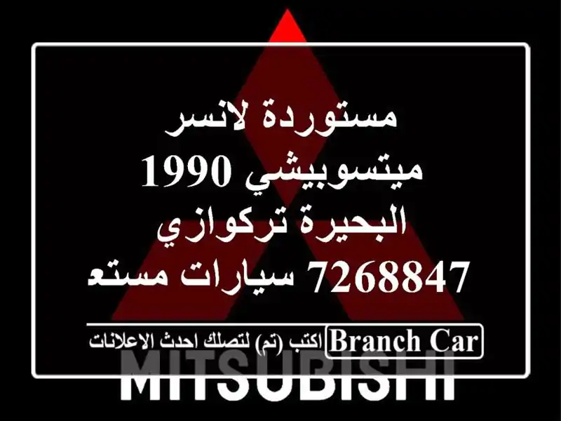 مستوردة لانسر ميتسوبيشي 1990 البحيرة تركوازي 7268847  سيارات مستعملة للبيع