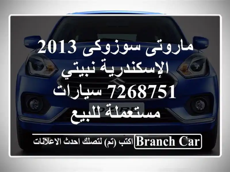 ماروتى سوزوكى 2013 الإسكندرية نبيتي 7268751  سيارات مستعملة للبيع