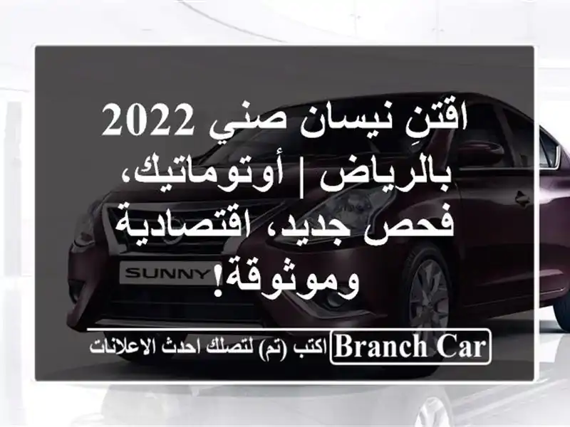 اقتنِ نيسان صني 2022 بالرياض | أوتوماتيك، فحص جديد، اقتصادية وموثوقة!