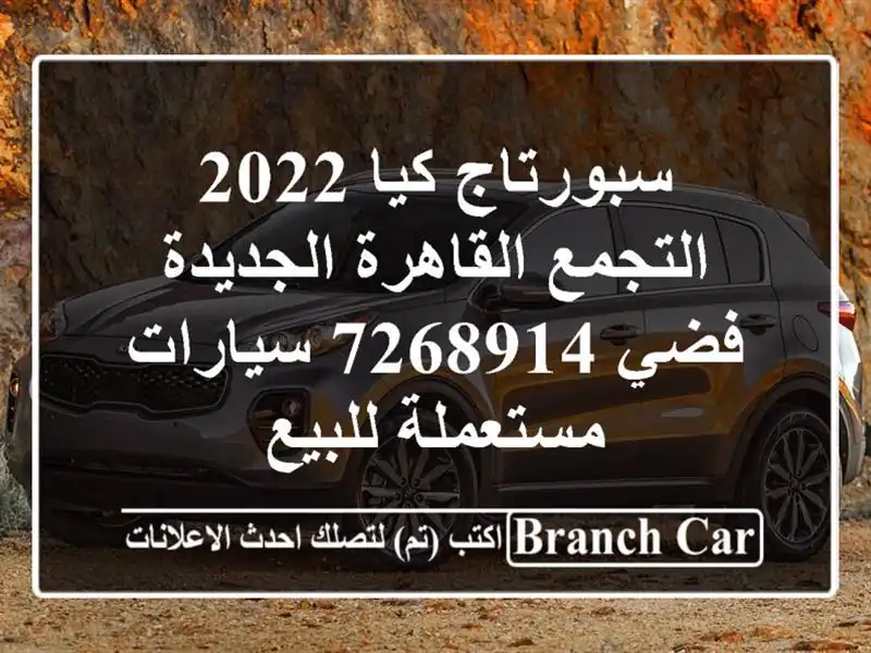 سبورتاج كيا 2022 التجمع  القاهرة الجديدة فضي 7268914  سيارات مستعملة للبيع