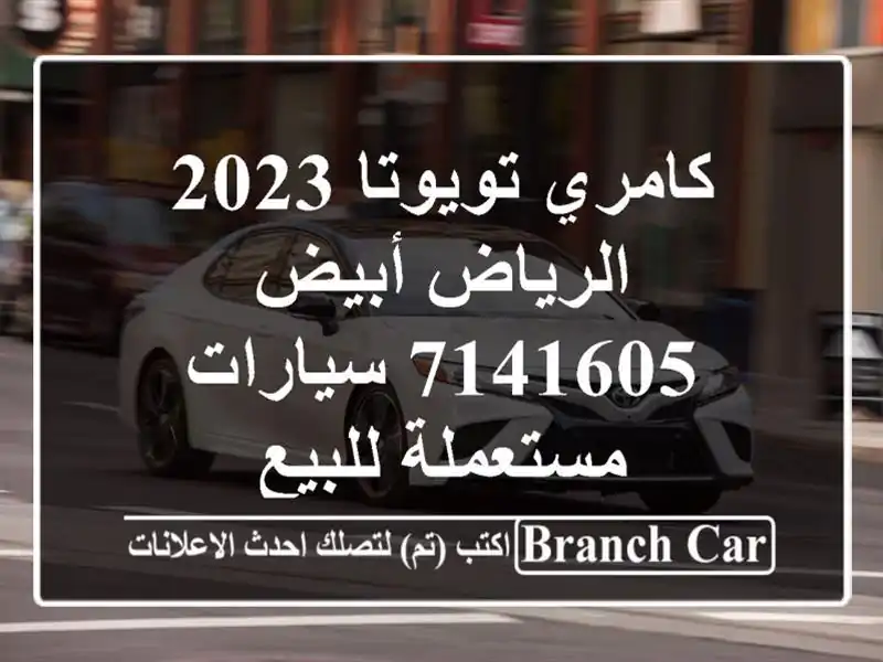 كامري تويوتا 2023 الرياض أبيض 7141605  سيارات مستعملة للبيع
