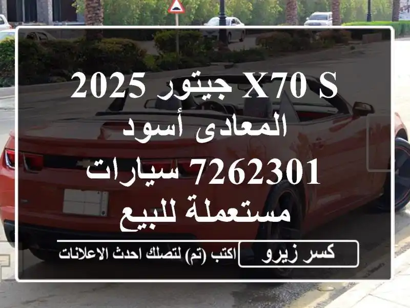 X70 S جيتور 2025 المعادى أسود 7262301  سيارات مستعملة للبيع