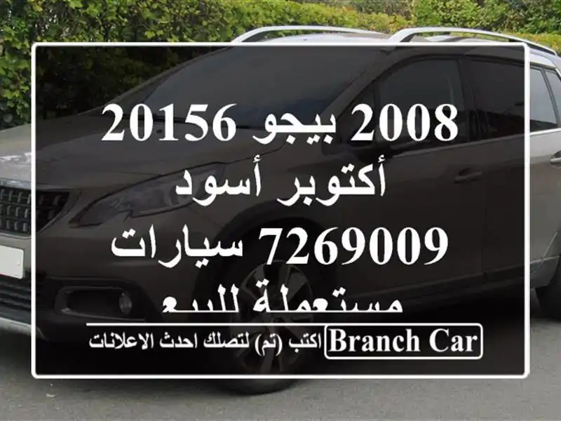 2008 بيجو 20156 أكتوبر أسود 7269009  سيارات مستعملة للبيع