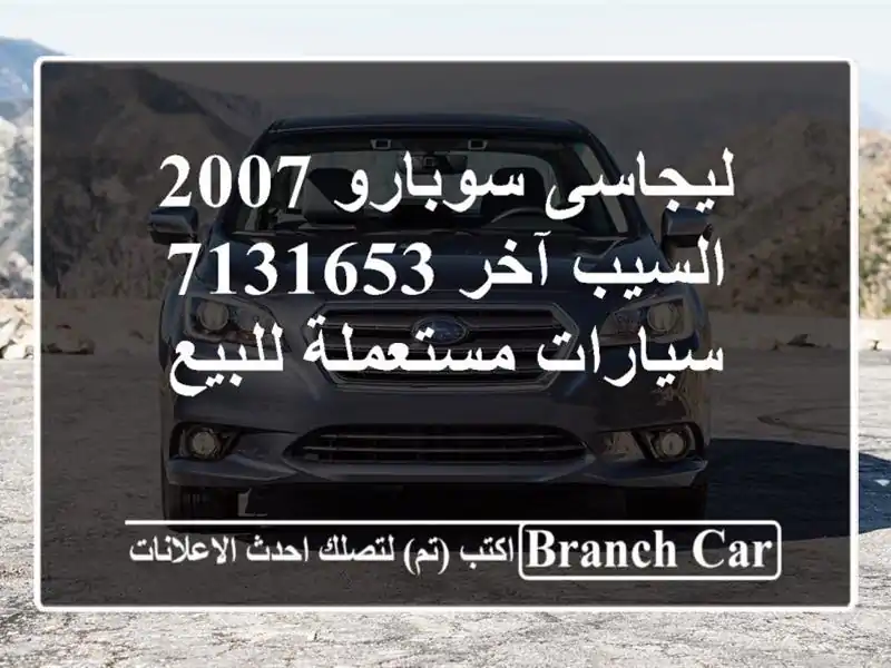 ليجاسى سوبارو 2007 السيب آخر 7131653  سيارات مستعملة للبيع