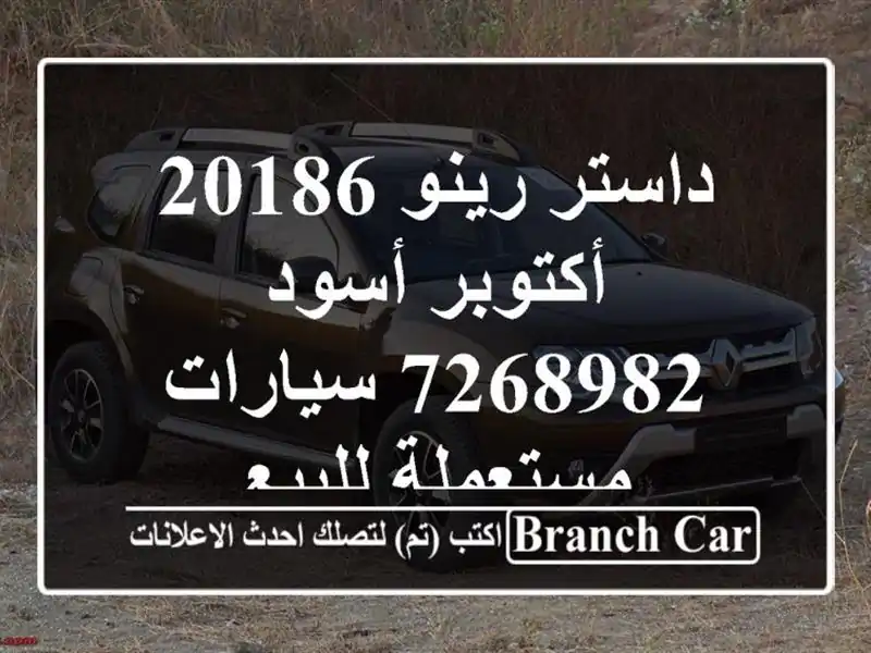 داستر رينو 20186 أكتوبر أسود 7268982  سيارات مستعملة للبيع