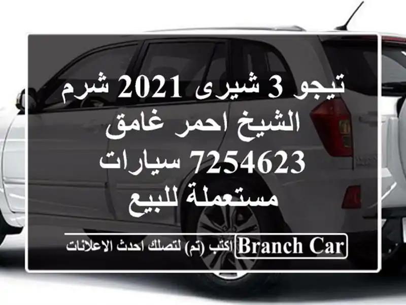 تيجو 3 شيرى 2021 شرم الشيخ احمر غامق 7254623  سيارات مستعملة للبيع