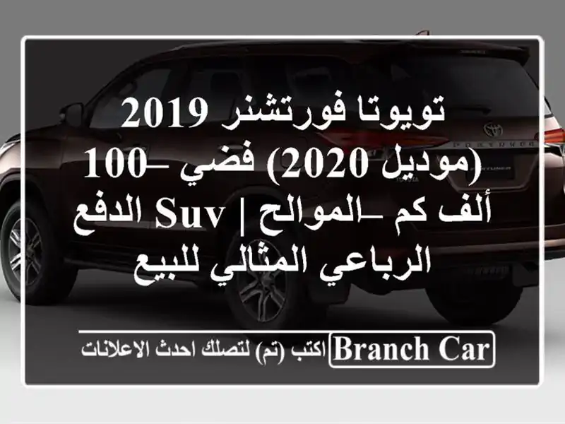 تويوتا فورتشنر 2019 (موديل 2020) فضي – 100 ألف كم – الموالح | SUV الدفع الرباعي المثالي للبيع